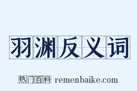 羽渊反义词是什么意思的图片